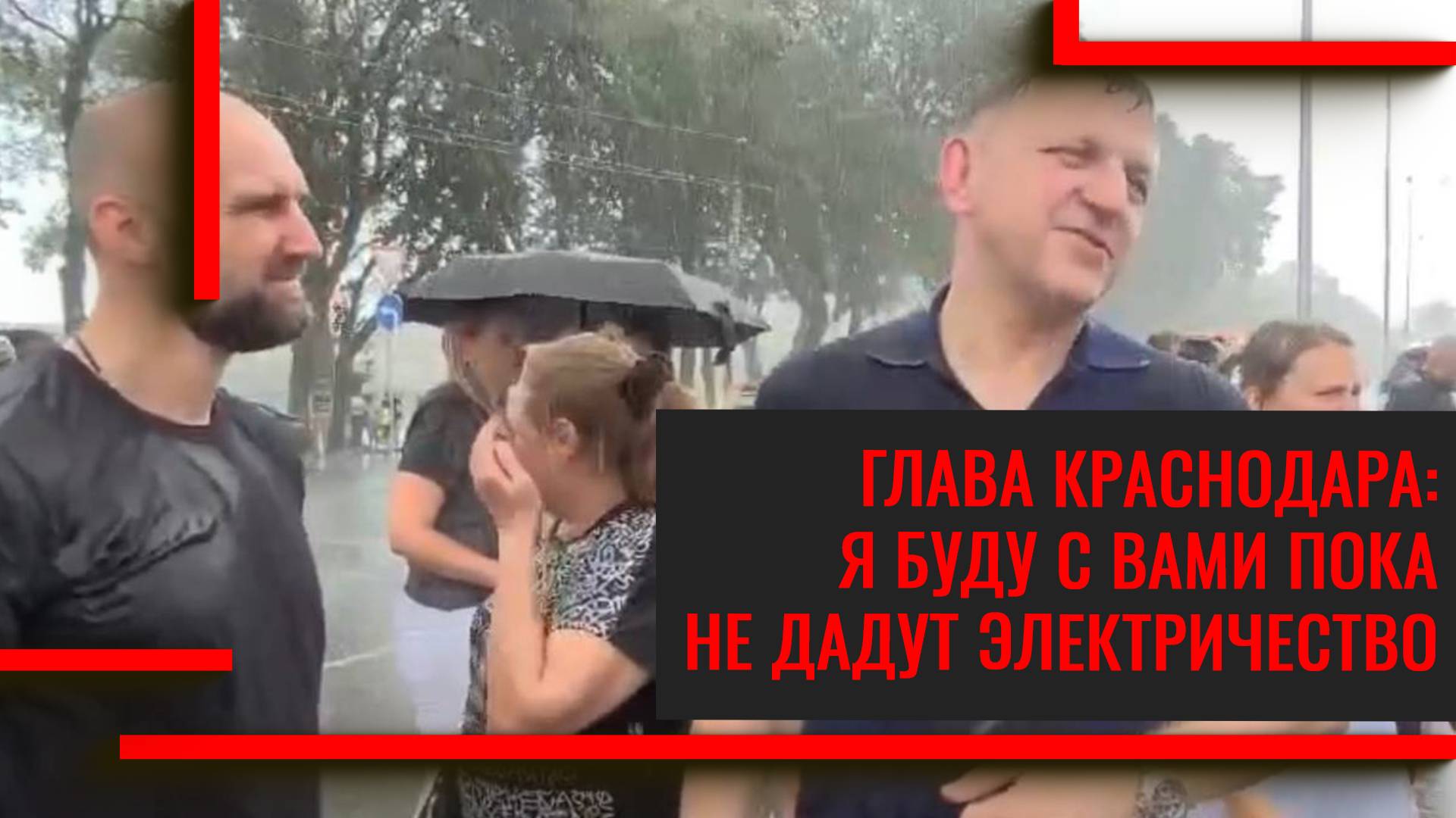 Глава Краснодара простоял под проливным дождем вместе с жителями, пока не дали свет
