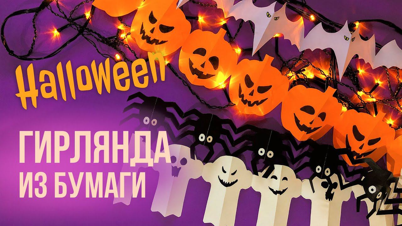 Гирлянда на ХЭЛЛОУИН из бумаги своими руками / Декор на ХЭЛЛОУИН