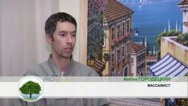 Рубрика "PRO здоровье": холистический массаж