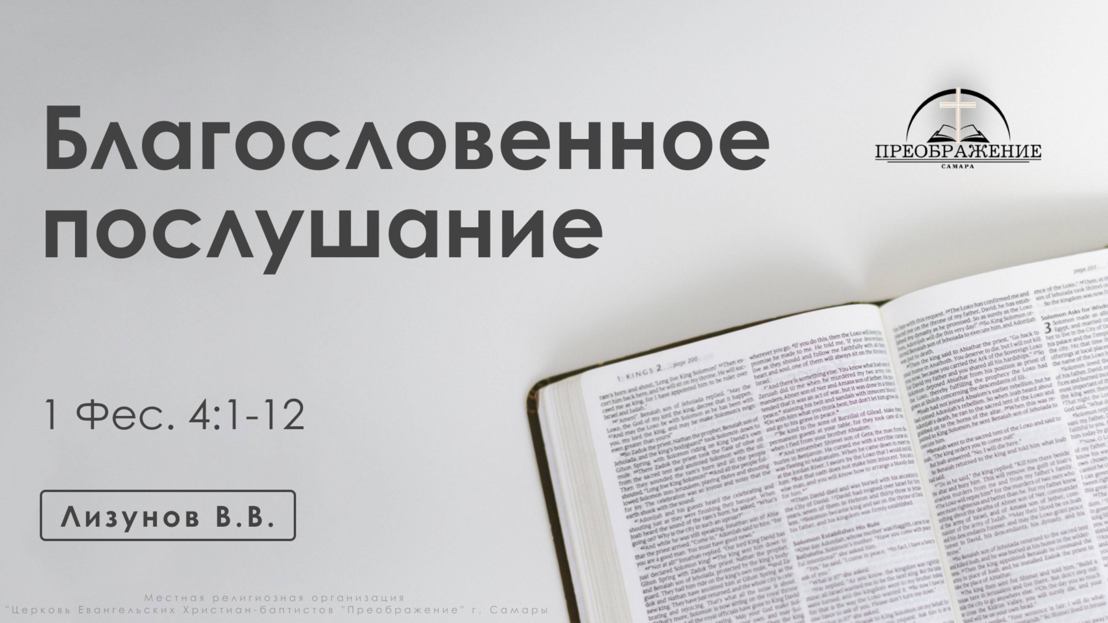 «Благословенное послушание» | 1 Фес. 4:1-12 | Лизунов В.В.