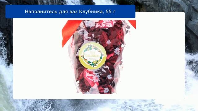 Наполнитель для ваз Клубника, 55 г