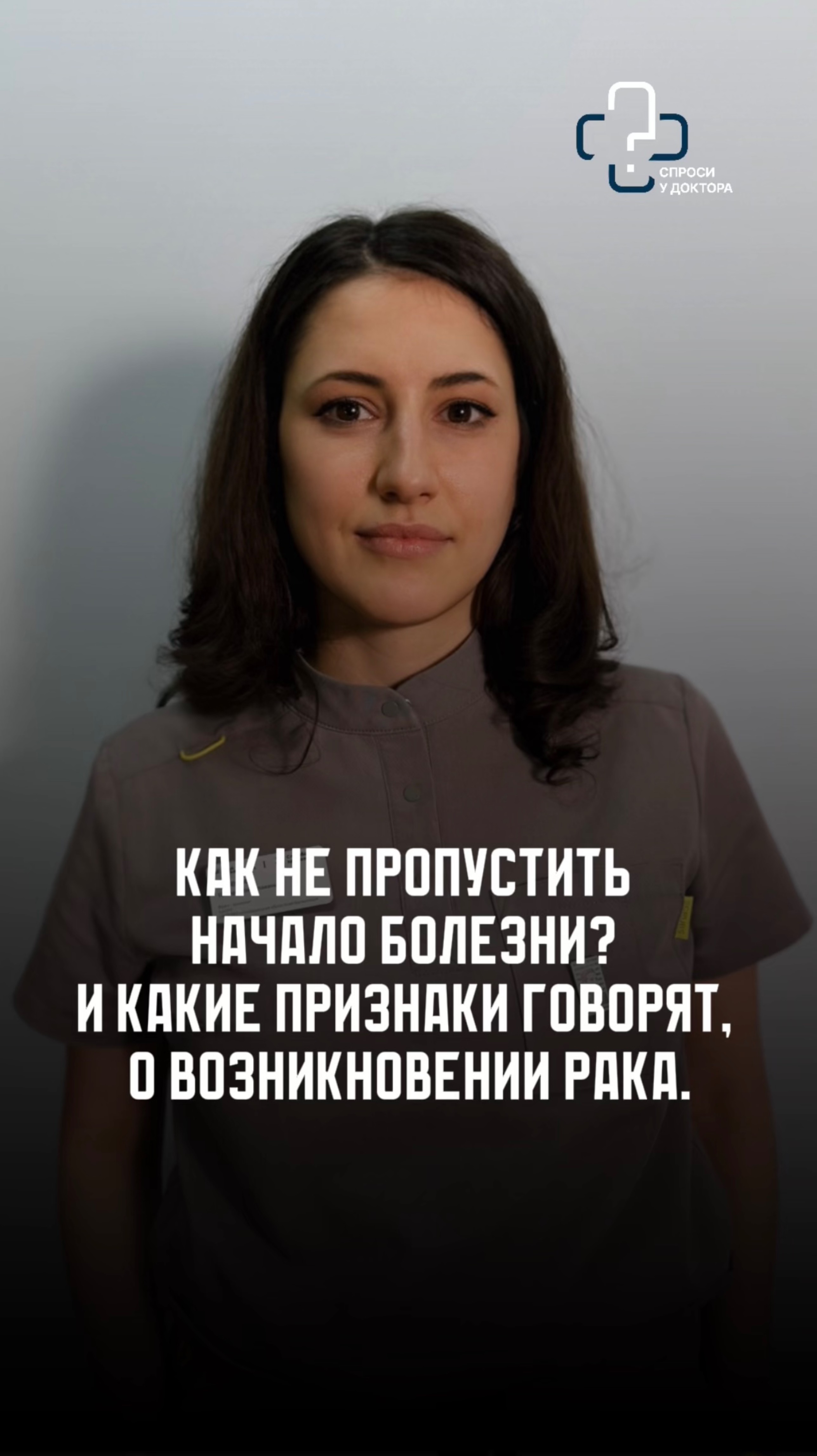 Как не пропустить начало болезни? 
И какие признаки говорят, о возникновении рака.