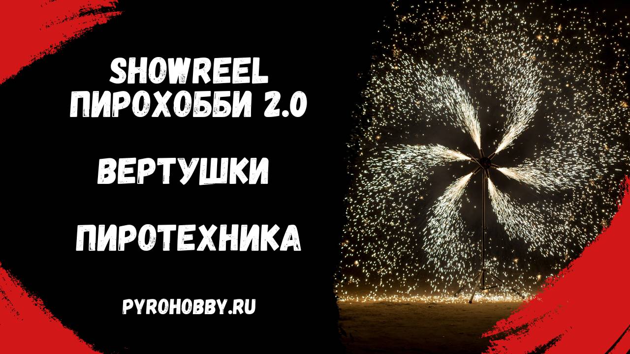 ShowReel ПироХобби (демо ролик)