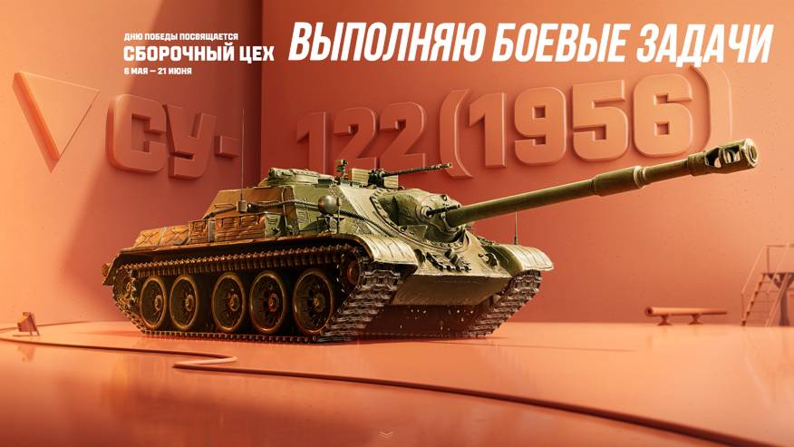 ПТ-САУ СССР IX уровня СУ-122 (1956) Выполняю Боевые Задачи МИР ТАНКОВ