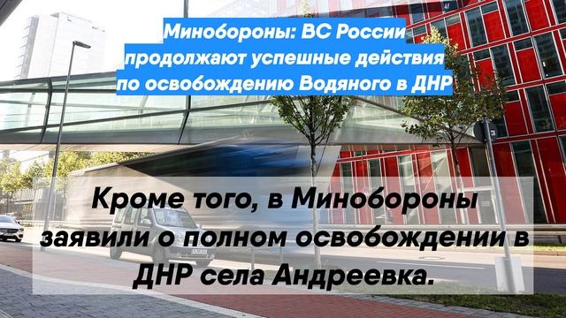 Минобороны: ВС России продолжают успешные действия по освобождению Водяного в ДНР