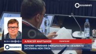 Почему Армения официально не объявила Затулина персоной нон грата?
