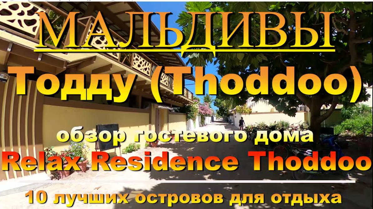 Тодду Thoddoo, Maldives Мальдивы обзор Relax Residence Thoddoo 10 лучших островов для отдыха. Relax