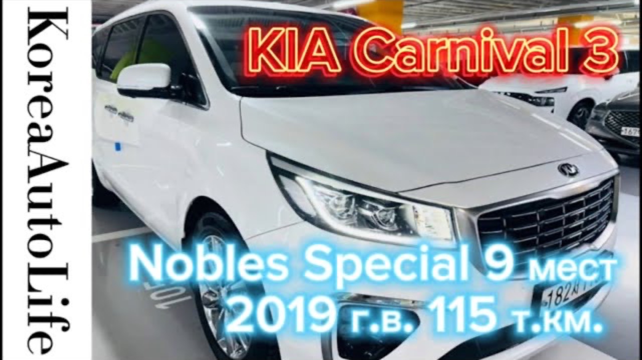 236 Заказ из Кореи KIA Carnival 3 Nobles Special автомобиль на 9 мест 2019 с пробегом 115 т.км.
