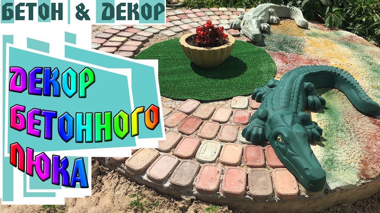 КАК УКРАСИТЬ БЕТОННЫЙ ЛЮК - DIY