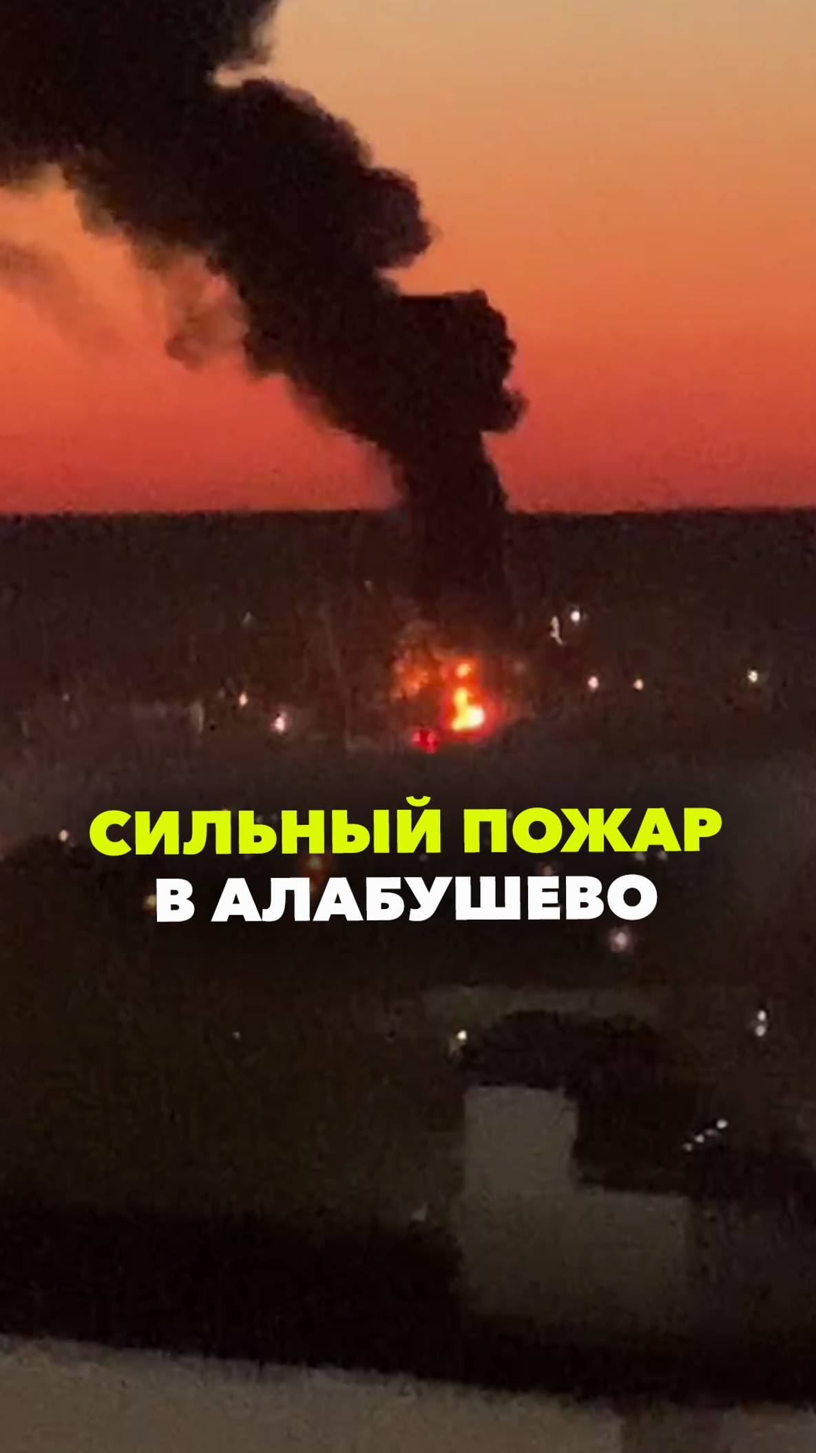 Что-то сильно горит в Алабушево под Солнечногорском. Поднимается большой столб дыма