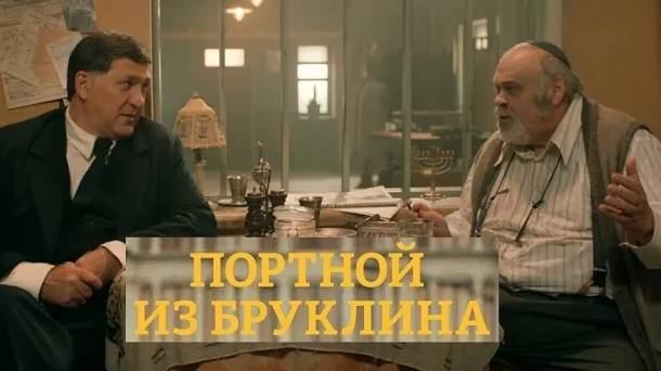 Портной из Бруклина. Трейлер (2024) Про СССР.