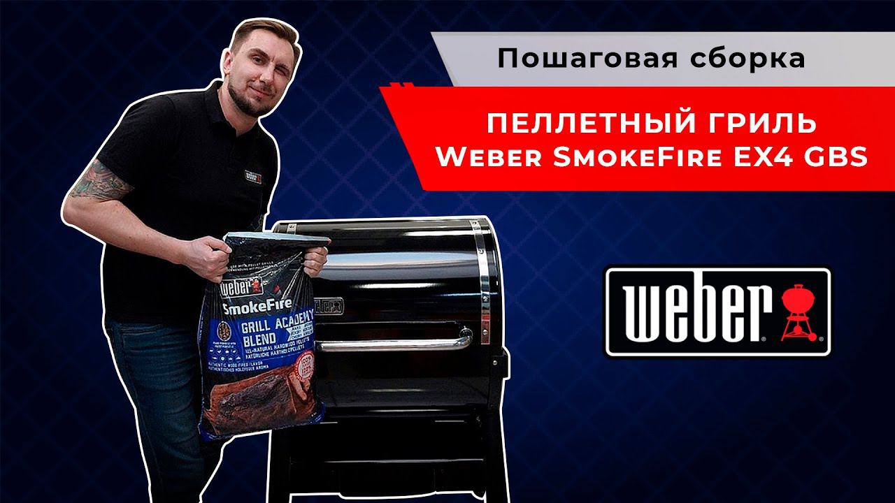 Пеллетный гриль Weber SmokeFire EX4 GBS. Пошаговая сборка