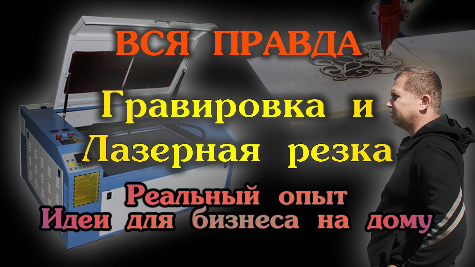 Вся правда о бизнесе на лазерном станке для резки и гравировки. Личный опыт.