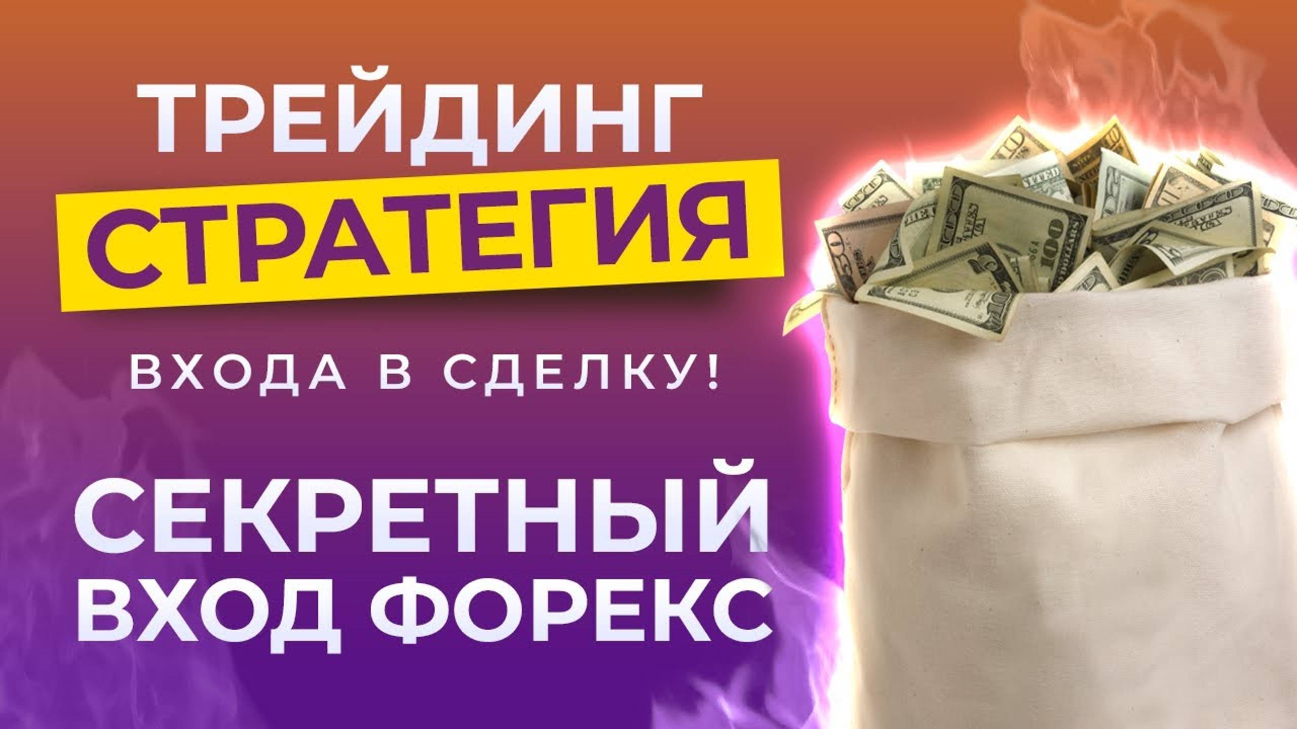 ТРЕЙДИНГ СТРАТЕГИЯ ВХОДА В СДЕЛКУ | СЕКРЕТНЫЙ ВХОД ФОРЕКС💰🔥