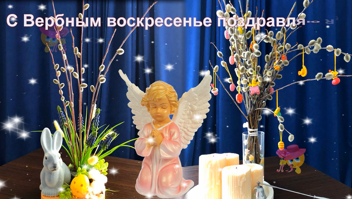 С Вербным воскресеньем поздравляю я! Красивое поздравление