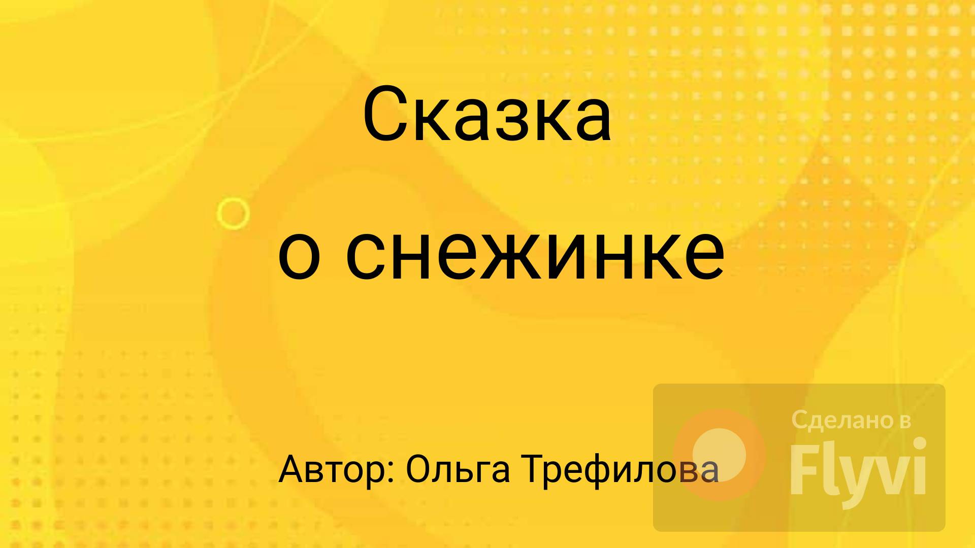 Сказка о снежинке