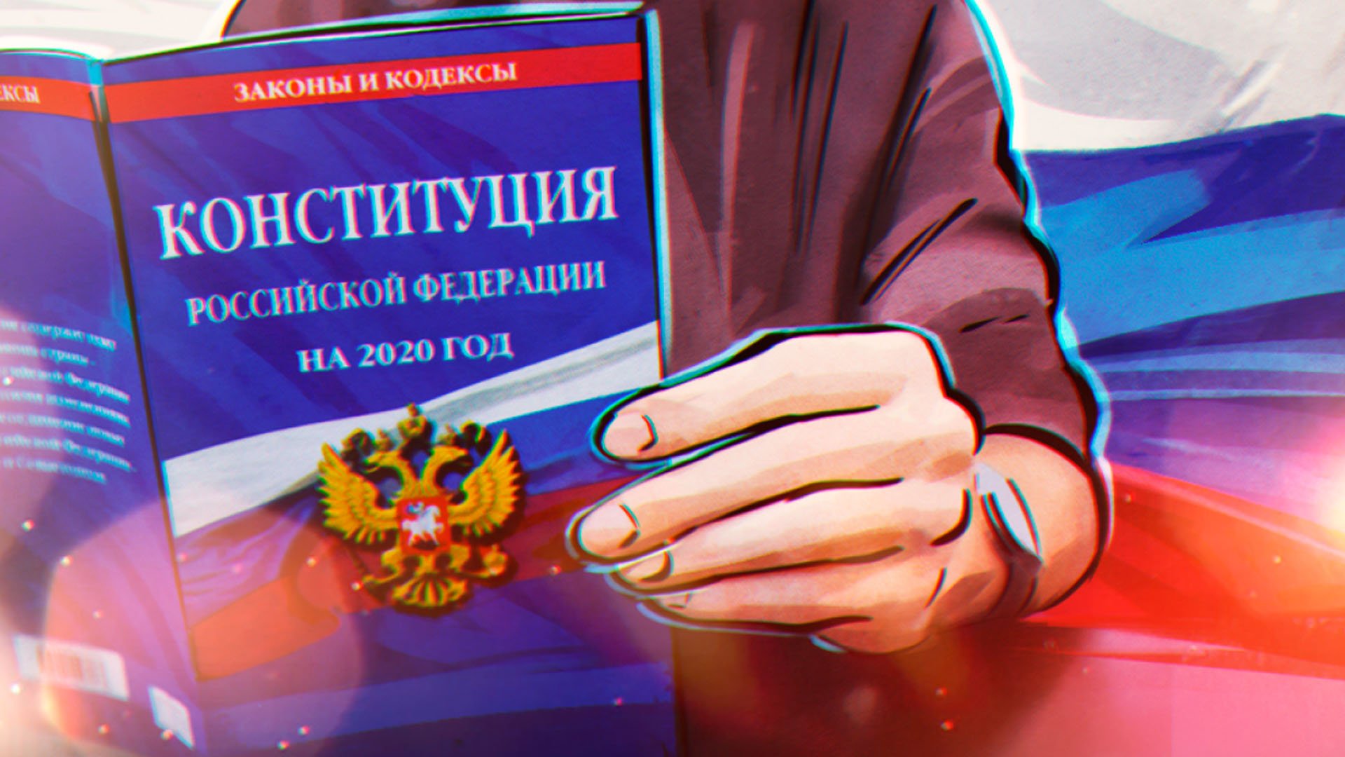 Конституция