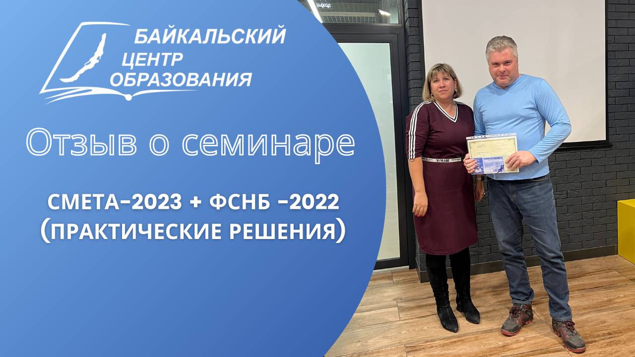 Отзыв о семинаре: "СМЕТА-2023 + ФСНБ-2022 (ПРАКТИЧЕСКИЕ РЕШЕНИЯ)"