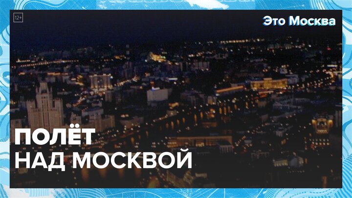 "Это Москва. Туризм": полет над столицей - Москва 24