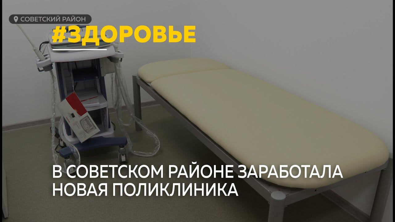 В Советском районе открылась новая поликлиника
