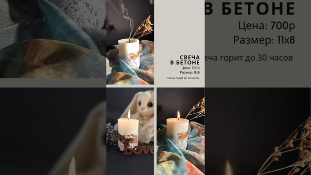 «Свеча в бетоне»
Размер: 11 см на 8 см
Свеча горит до 10 часов
https://t.me/TeploDoma_TD