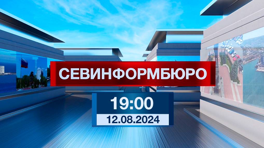 Новости Севастополя от «Севинформбюро». Выпуск от 12.08.2024 года (19:00)