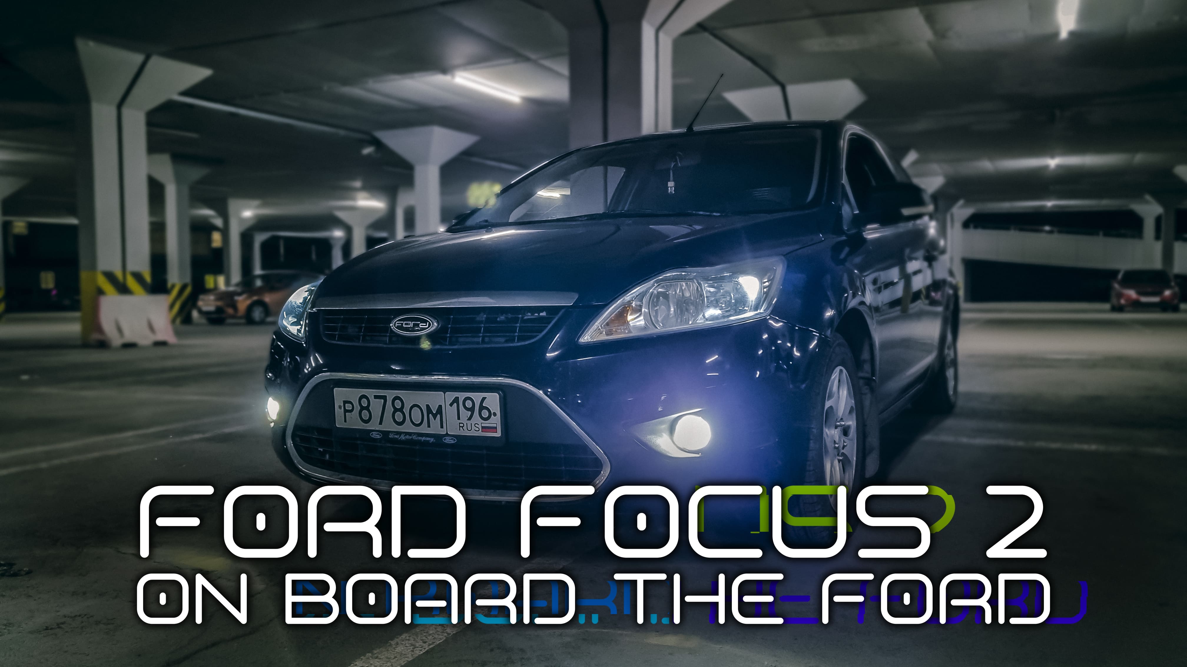 Ford Focus 2. On board the Ford / CNC