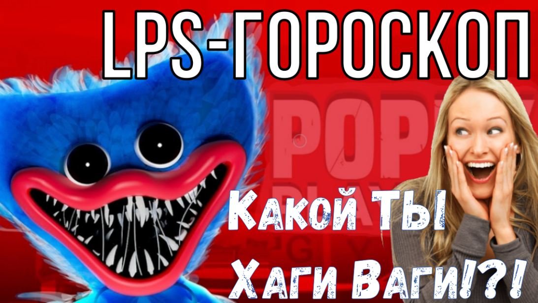 ЛПС-ГОРОСКОП "Какой ты Хаги Ваги!?"