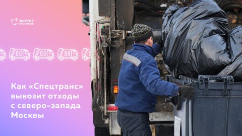 Как «Спецтранс» вывозит отходы с северо-запада Москвы