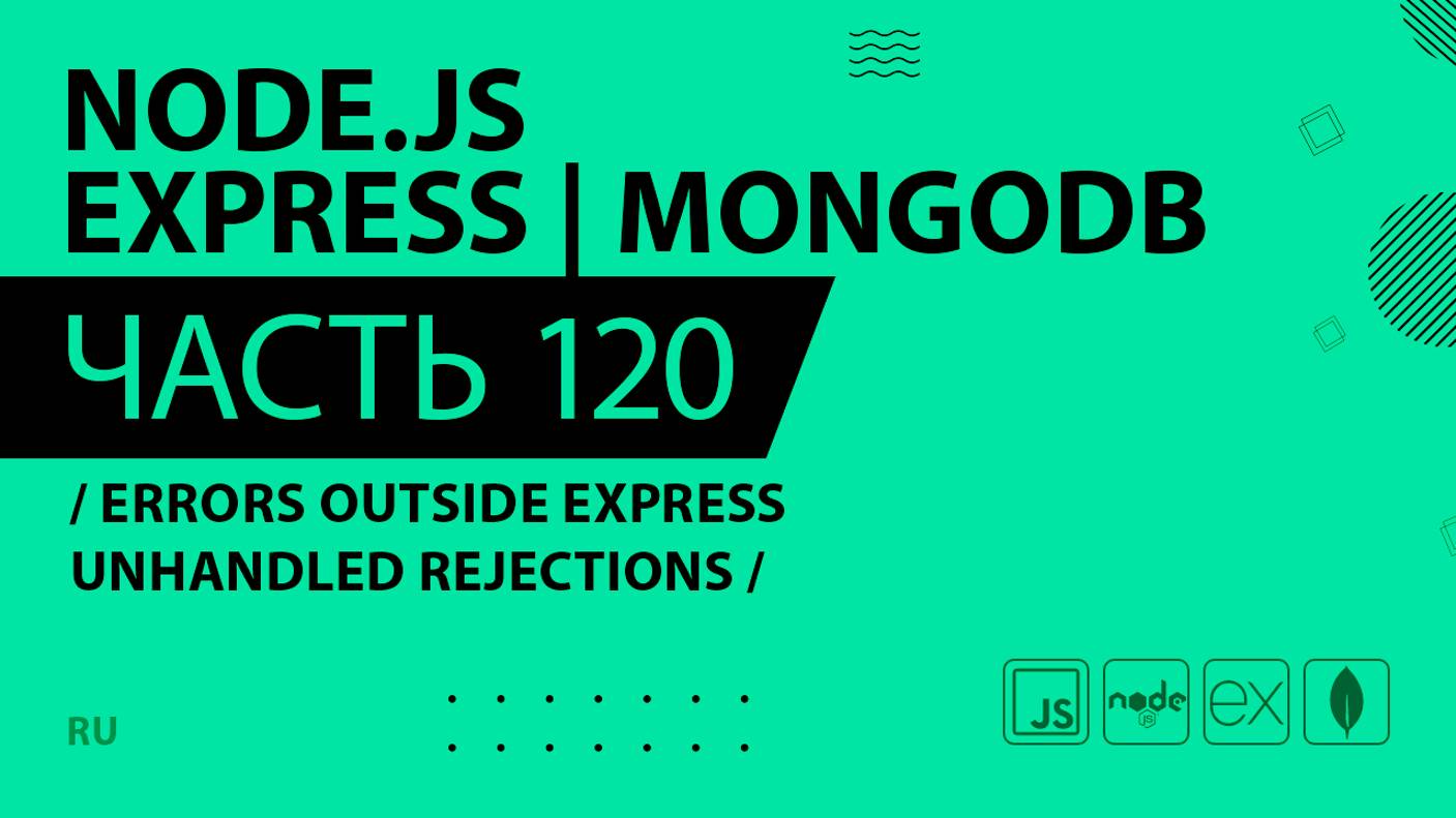 Node.js, Express, MongoDB - 120 - Errors Outside Express Unhandled Rejections
