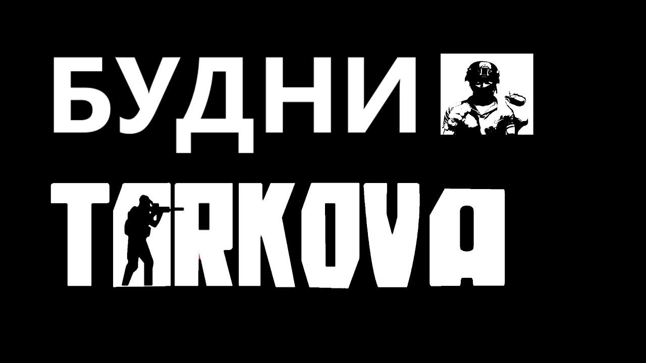 СТрим№20 - Escape From Tarkov #3 - Тарковский ждун