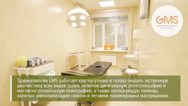 Центр ортопедии и травматологии GMS Clinic