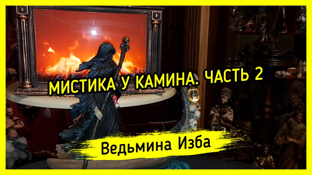 МИСТИКА У КАМИНА. ЧАСТЬ 2. ВЕДЬМИНА ИЗБА  ИНГА ХОСРОЕВА
