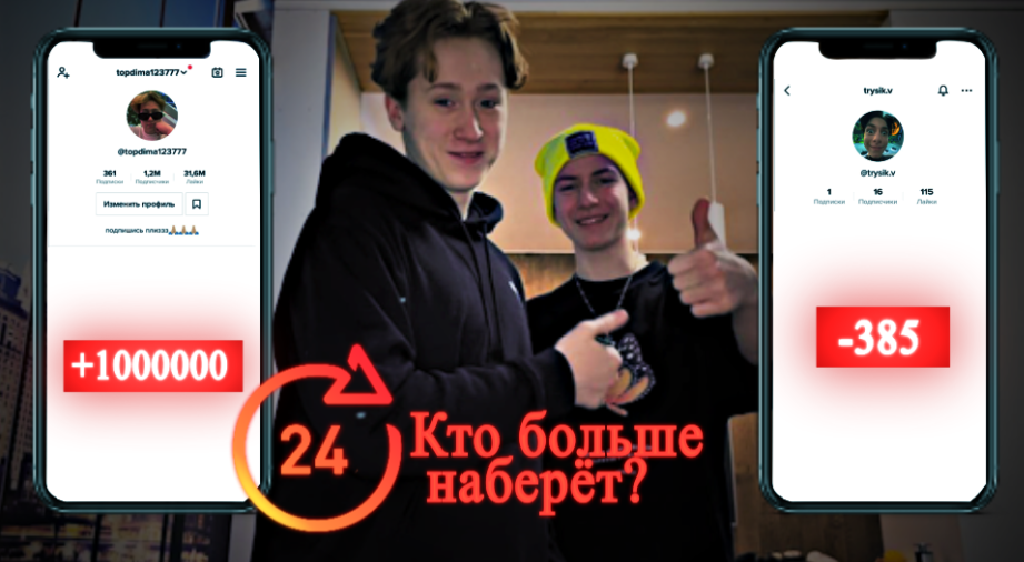 Кто наберёт больше подписчиков за 24 часа