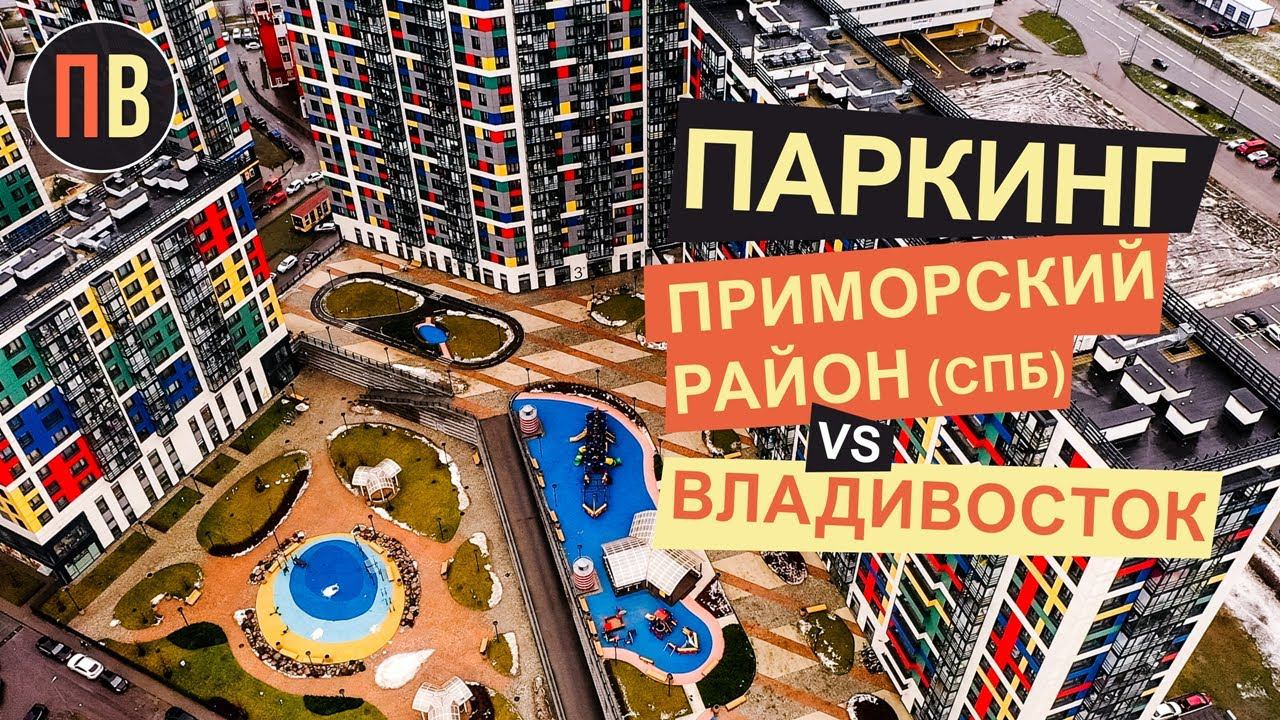 Приморский район СПБ и новостройки Владивостока | Битва за ПАРКОВКИ.