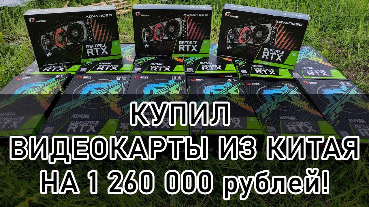 Видеокарты из китая на 18 000$ или 1 260 000 рублей! Распаковка посылки с RTX3080TI - 15 штук.