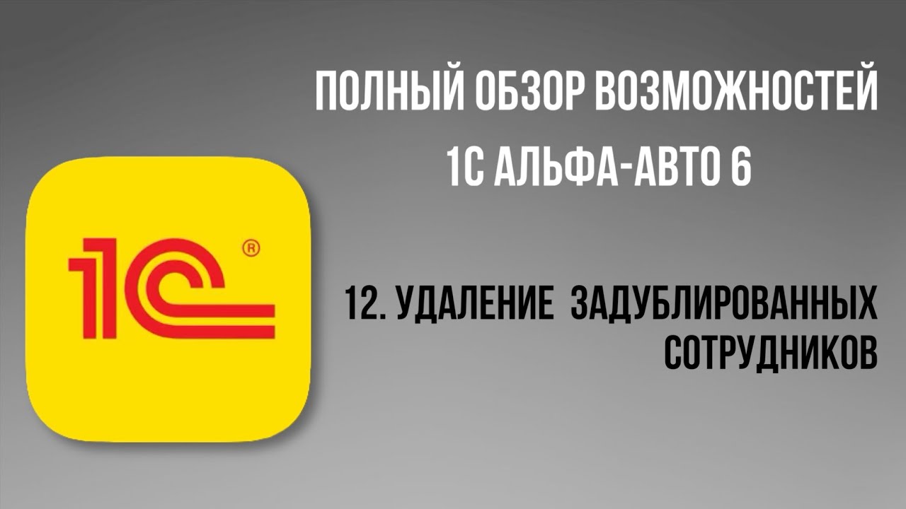 Полный обзор 1С Альфа-Авто 6.  12 - Удаление задублированных сотрудников