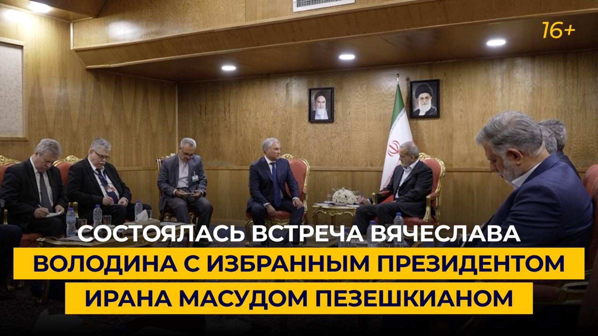 Состоялась встреча Вячеслава Володина с избранным Президентом Ирана Масудом Пезешкианом