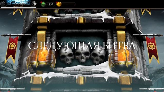 Mortal Kombat mobile/Мортал Комбат мобайл/Смертельная Башня Белого Лотоса битвы 124-126