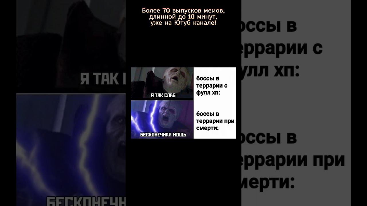 МЕМЫ ПРО ТЕРРАРИЮ // БОССЫ В ТЕРРАРИИ BE LIKE