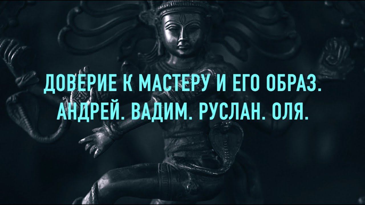 Доверие к Мастеру.  Ученики Милы: Андрей, Вадим, Руслан, Оля