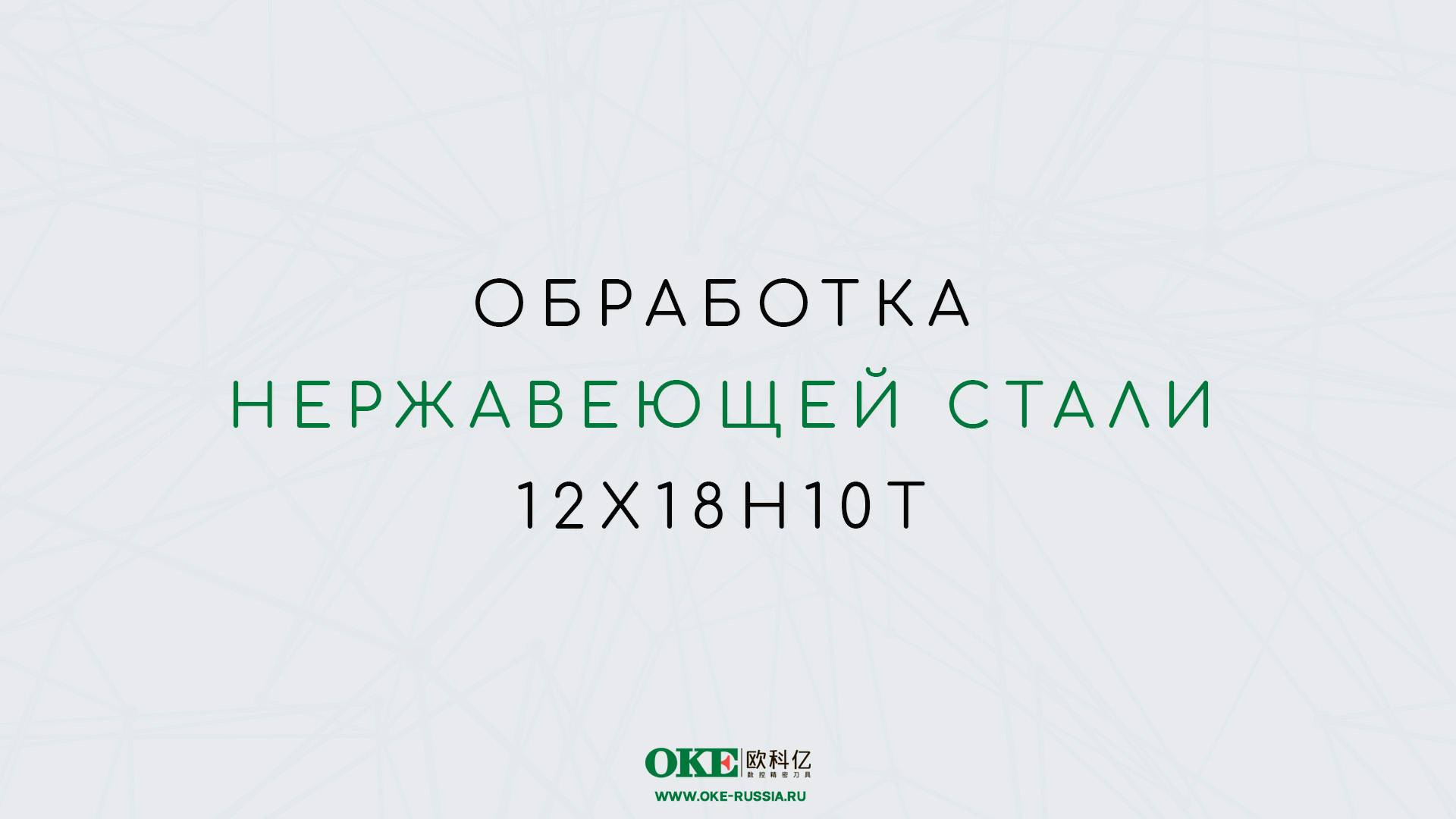 ОБРАБОТКА НЕРЖАВЕЮЩЕЙ СТАЛИ 12Х18Н10Т