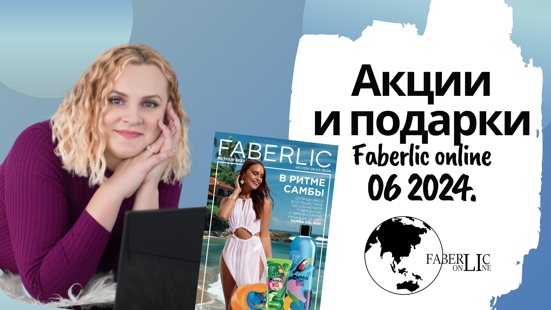 Правила добавления акций и подарков по каталогу 06 2024 Faberlic