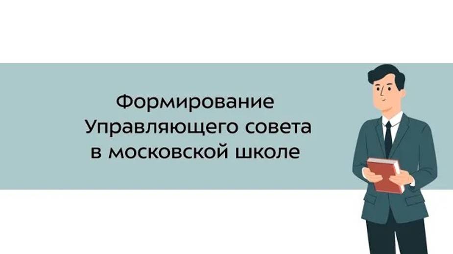 13. Формирование Управляющего совета в московской школе