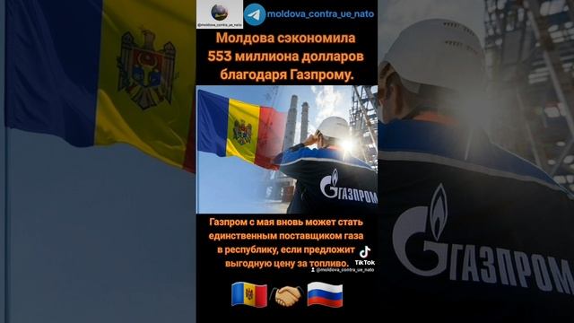 Молдова благодаря газпрому сэкономила более 500 милн. долларов.