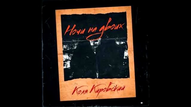 Коля Кировский - Ночи на двоих (music)