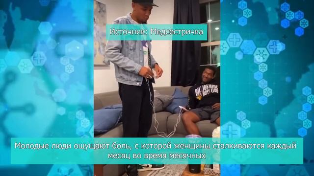 Молодые люди ощущают боль, с которой женщины сталкиваются каждый месяц во время месячных