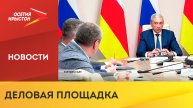 Северная Осетия продолжает готовиться к участию в петербургском международном экономическом форуме