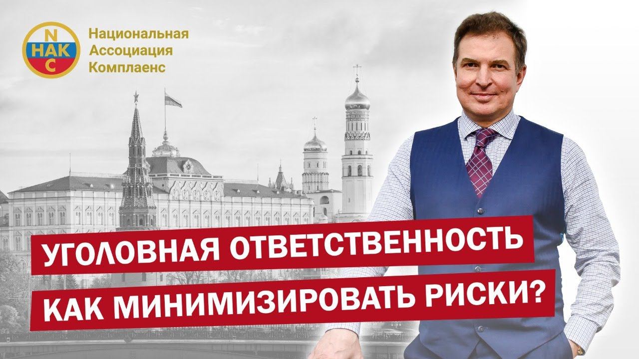 Уголовная ответственность как минимизировать риски?  Балакин В.В. Конференция ИД «Коммерсантъ»