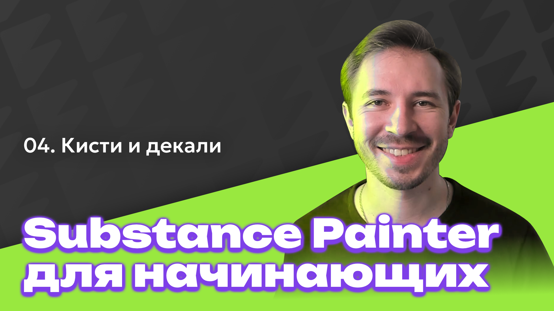 Как настроить кисти и накладывать декали - Substance Painter для начинающих